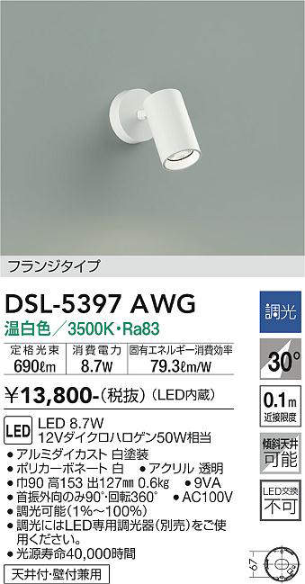 画像1: 大光電機(DAIKO)　DSL-5397AWG　スポットライト LED内蔵 調光(調光器別売) 温白色 配光30° フランジタイプ ホワイト (1)