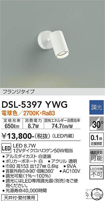 画像1: 大光電機(DAIKO)　DSL-5397YWG　スポットライト LED内蔵 調光(調光器別売) 電球色 配光30° フランジタイプ ホワイト (1)