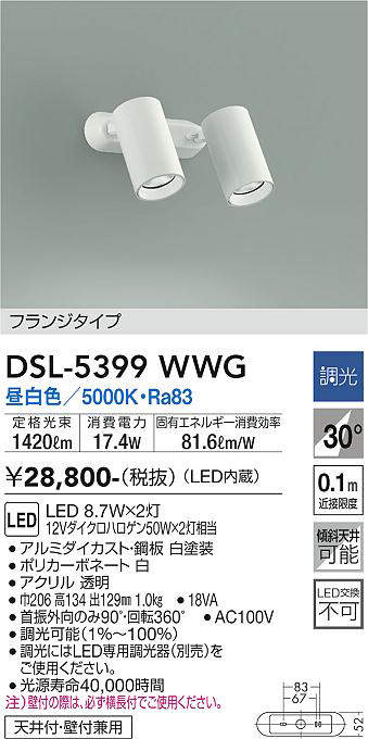 画像1: 大光電機(DAIKO)　DSL-5399WWG　スポットライト LED内蔵 調光(調光器別売) 昼白色 配光30° フランジタイプ ホワイト (1)