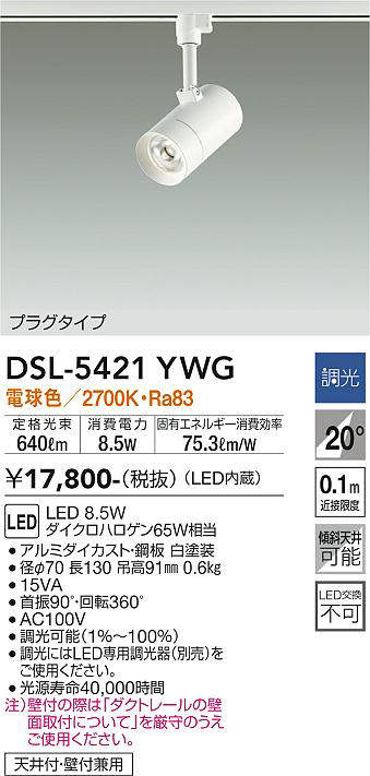 画像1: 大光電機(DAIKO)　DSL-5421YWG　スポットライト LED内蔵 調光(調光器別売) 電球色 配光20° プラグタイプ ホワイト (1)