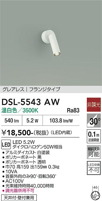 画像1: 大光電機(DAIKO) DSL-5543AW スポットライト 非調光 温白色 LED内蔵 フランジタイプ グレアレス 白 (1)