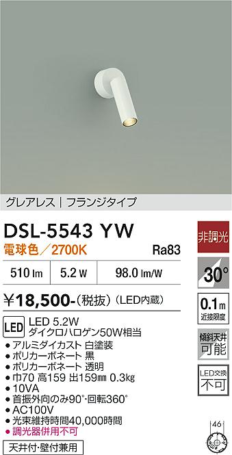 画像1: 大光電機(DAIKO) DSL-5543YW スポットライト 非調光 電球色 LED内蔵 フランジタイプ グレアレス 白 (1)
