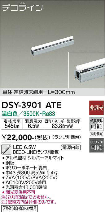画像1: 大光電機(DAIKO)　DSY-3901ATE(ランプ別梱)　間接照明 L=300mm 非調光 温白色 デコライン 単体・連結時末端用 シルバー (1)