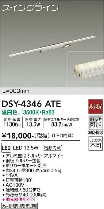 大光電機 Daiko Dsy 4346ate 間接照明 スイングライン Led内蔵 電源内蔵 非調光 温白色 天井 壁 床付兼用 900mm まいどdiy 2号店 大光電機 Daiko Dsy 4346ate 間接照明 スイングライン Led内蔵 電源内蔵 非調光 温白色 天井 壁 床付兼用 900mm まいどdiy 2号店