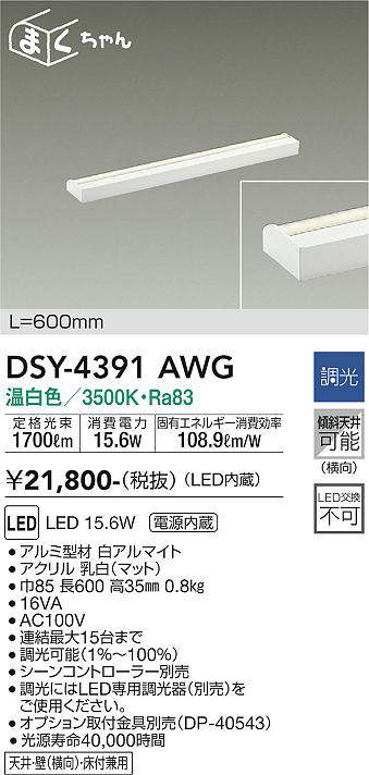 画像1: 大光電機(DAIKO)　DSY-4391AWG　間接照明 LED 電源内蔵 調光(調光器別売) 温白色 まくちゃん L=600mm ホワイト (1)