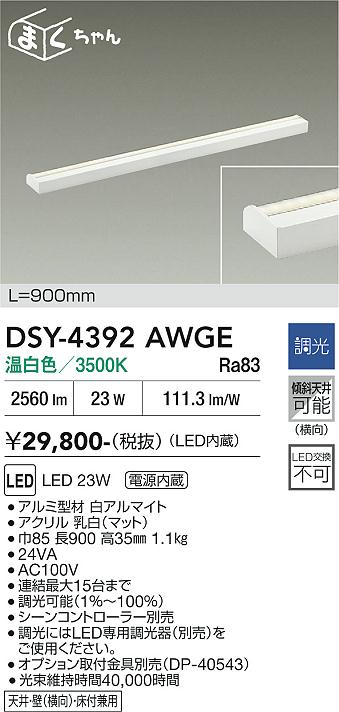 画像1: 大光電機(DAIKO) DSY-4392AWGE 間接照明用器具 900mm 調光(調光器別売) 温白色 LED 電源内蔵 屋内用 ホワイト (1)