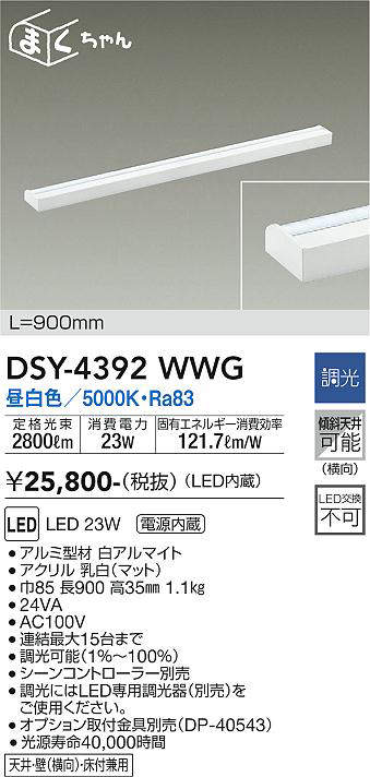 画像1: 大光電機(DAIKO) DSY-4392WWG 間接照明 LED 電源内蔵 調光(調光器別売) 昼白色 まくちゃん L=900mm ホワイト (1)