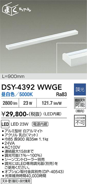 画像1: 大光電機(DAIKO) DSY-4392WWGE 間接照明用器具 900mm 調光(調光器別売) 昼白色 LED 電源内蔵 屋内用 ホワイト (1)