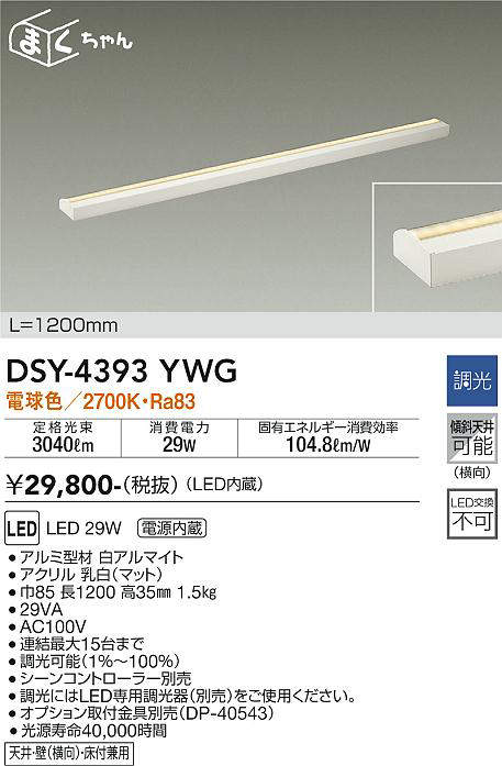 画像1: 【数量限定特価】大光電機(DAIKO)　DSY-4393YWG　間接照明 LED 電源内蔵 調光(調光器別売) 電球色 まくちゃん L=1200mm ホワイト￡ (1)