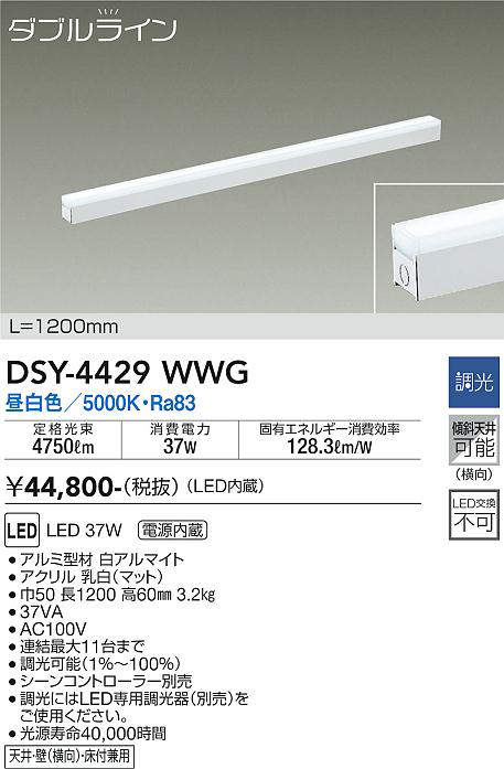 画像1: 大光電機(DAIKO)　DSY-4429WWG　間接照明 LED 電源内蔵 調光(調光器別売) 昼白色 ダブルライン L=1200mm ホワイト (1)