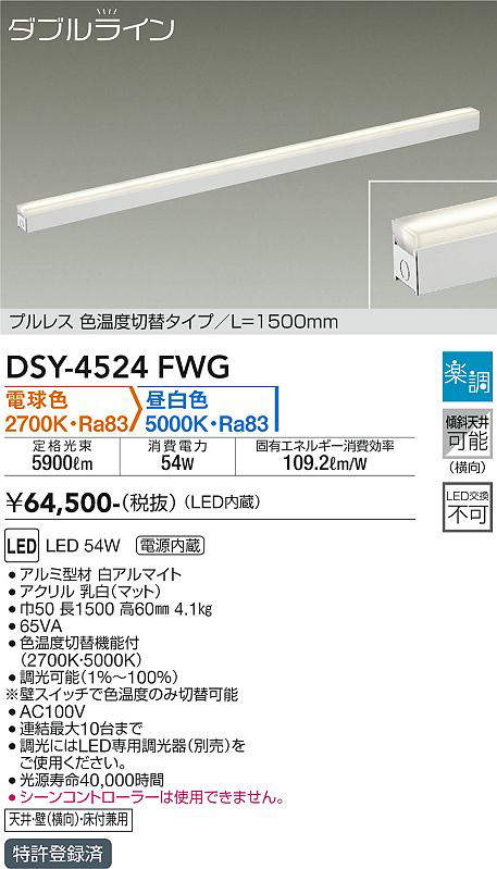 画像1: 大光電機(DAIKO)　DSY-4524FWG　間接照明 LED 電源内蔵 楽調(調光器別売) 電球色・昼白色 ダブルライン L=1500mm プルレス・色温度切替 ホワイト (1)