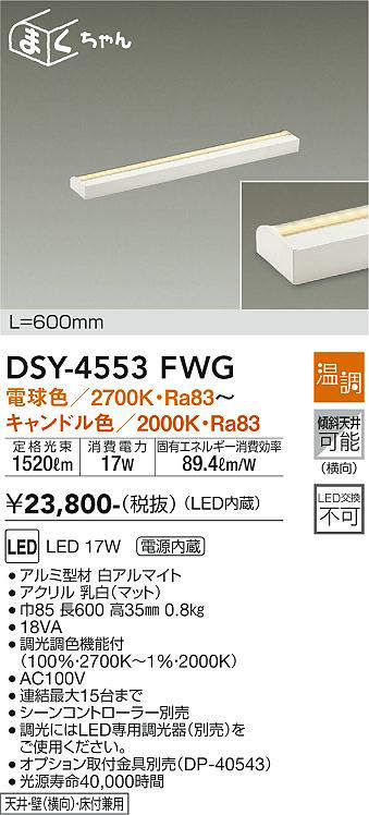 画像1: 大光電機(DAIKO)　DSY-4553FWG　間接照明 LED 電源内蔵 温調(調光器別売) 電球色〜キャンドル色 まくちゃん L=600mm ホワイト (1)