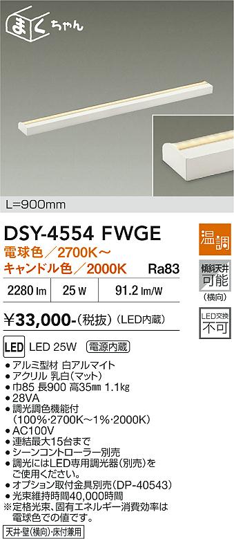 画像1: 大光電機(DAIKO) DSY-4554FWGE 間接照明用器具 900mm 温調(調光器別売) 電球色 キャンドル色 LED 電源内蔵 屋内用 ホワイト (1)