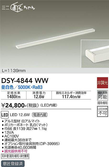 画像1: 大光電機(DAIKO)　DSY-4844WW　間接照明器具 非調光 ミニまくちゃん 1139mm LED内蔵 昼白色 (1)