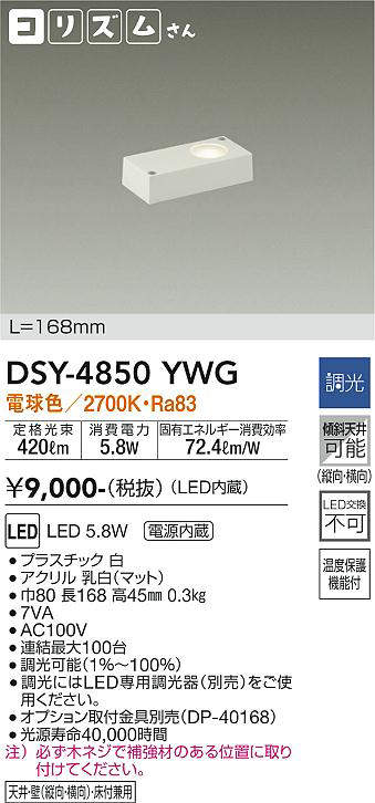 画像1: 大光電機(DAIKO)　DSY-4850YWG　間接照明 LED 電源内蔵内蔵 調光(調光器別売) 電球色 コリズムさん L=168mm ホワイト (1)