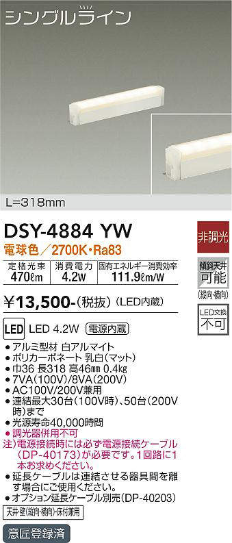画像1: 大光電機(DAIKO)　DSY-4884YW　間接照明器具 非調光 シングルライン 318mm LED内蔵 電球色  ￡ (1)