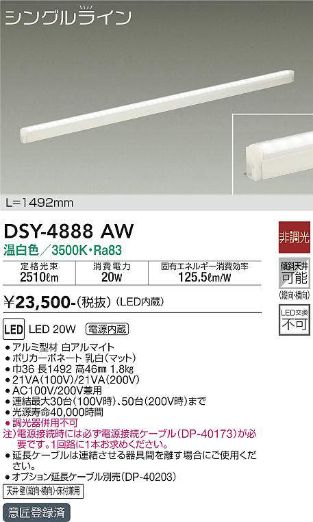 画像1: 大光電機(DAIKO)　DSY-4888AW　間接照明器具 非調光 シングルライン 1492mm LED内蔵 温白色 (1)