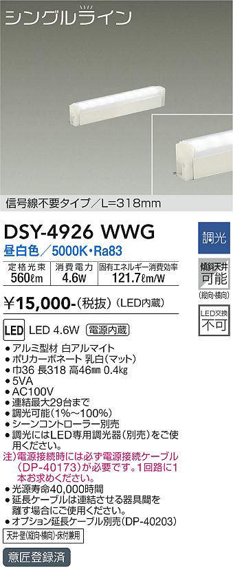 画像1: 大光電機(DAIKO)　DSY-4926WWG　間接照明 LED 電源内蔵 調光(調光器別売) 昼白色 シングルライン L=318mm 信号線不要タイプ ホワイト (1)