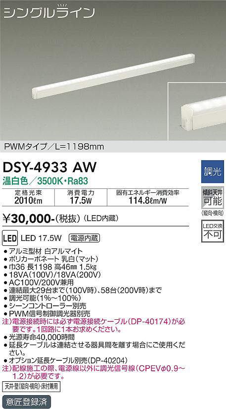画像1: 大光電機(DAIKO)　DSY-4933AW　間接照明器具 調光 シングルライン PWM 1198mm LED内蔵 温白色 調光器別売 (1)