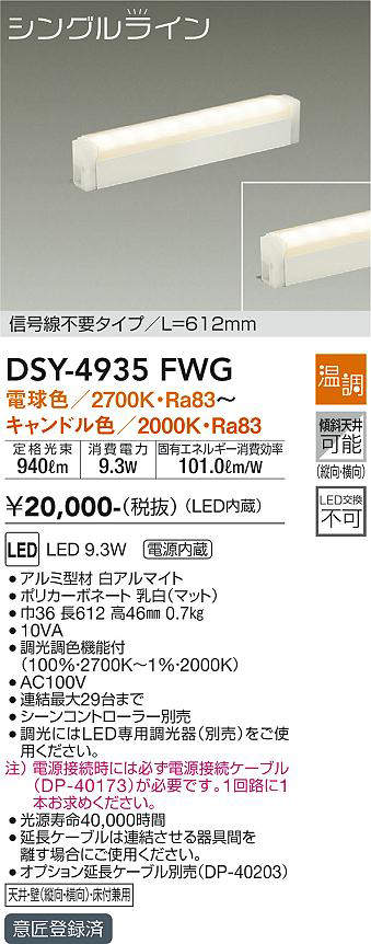 画像1: 大光電機(DAIKO)　DSY-4935FWG　間接照明 LED 電源内蔵 温調(調光器別売) 電球色〜キャンドル色 シングルライン L=612mm 信号線不要タイプ ホワイト (1)