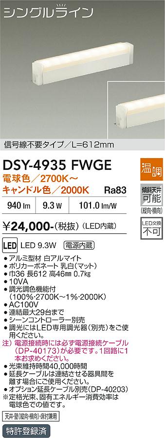 画像1: 大光電機(DAIKO) DSY-4935FWGE 間接照明用器具 612mm 温調(調光器別売) 電球色 キャンドル色 LED 電源内蔵 屋内用 ホワイト (1)