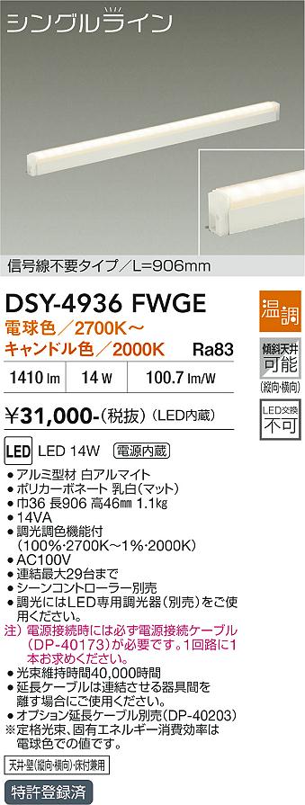 画像1: 大光電機(DAIKO) DSY-4936FWGE 間接照明用器具 906mm 温調(調光器別売) 電球色 キャンドル色 LED 電源内蔵 屋内用 ホワイト (1)