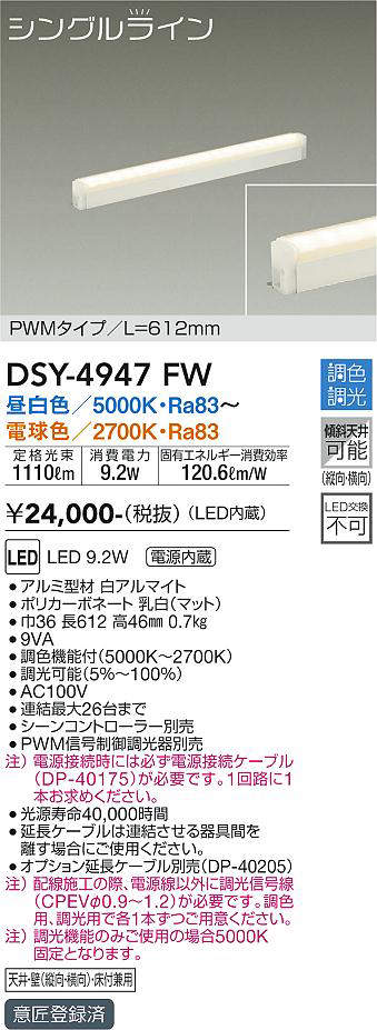 画像1: 大光電機(DAIKO)　DSY-4947FW　間接照明器具 調色・調光 PWM シングルライン 612mm LED内蔵 昼白色〜電球色 調光器別売 (1)