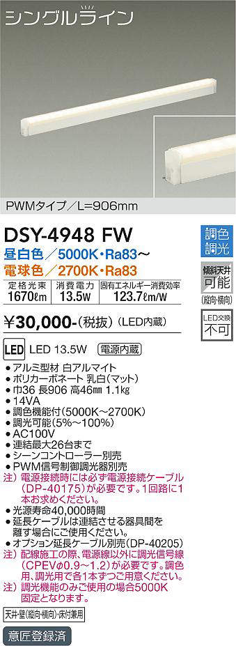 画像1: 大光電機(DAIKO)　DSY-4948FW　間接照明器具 調色・調光 PWM シングルライン 906mm LED内蔵 昼白色〜電球色 調光器別売 (1)