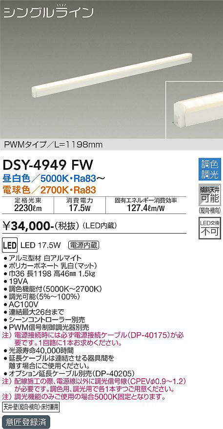 画像1: 大光電機(DAIKO)　DSY-4949FW　間接照明器具 調色・調光 PWM シングルライン 1198mm LED内蔵 昼白色〜電球色 調光器別売 (1)