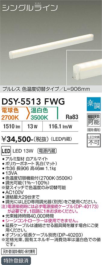 画像1: 大光電機(DAIKO) DSY-5513FWG 間接照明 シングルライン L=906mm 楽調(調光器別売) 電球色 温白色 LED・電源内蔵 プルレス 色温度切替 白 (1)