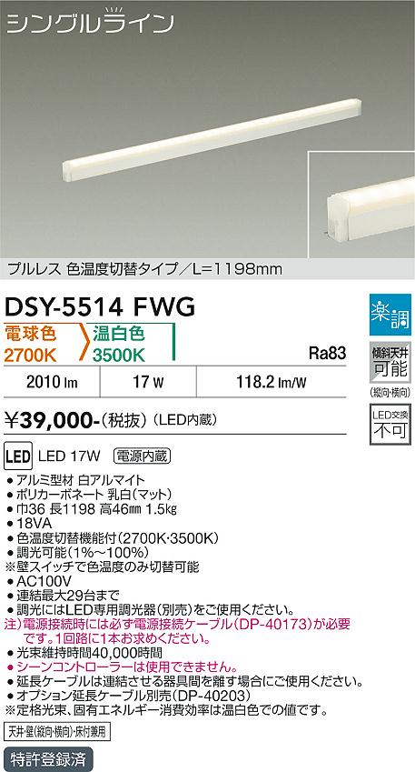 画像1: 大光電機(DAIKO) DSY-5514FWG 間接照明 シングルライン L=1198mm 楽調(調光器別売) 電球色 温白色 LED・電源内蔵 プルレス 色温度切替 白 (1)
