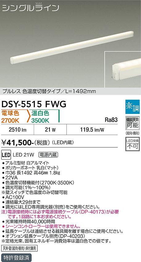 画像1: 大光電機(DAIKO) DSY-5515FWG 間接照明 シングルライン L=1492mm 楽調(調光器別売) 電球色 温白色 LED・電源内蔵 プルレス 色温度切替 白 (1)