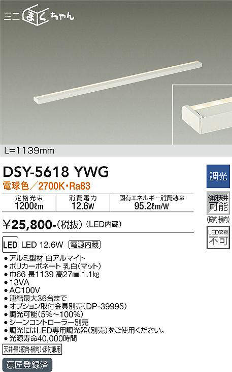 画像1: 大光電機(DAIKO) DSY-5618 YWG 間接照明 L=1139mm 調光(調光器別売) LED 電球色 ミニまくちゃん ホワイト (1)