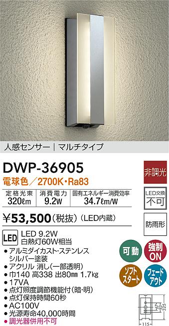 激安特価 大光電機 DWP-36900 LEDアウトドアライト ポーチ灯 LED交換不可 人感センサー付 マルチタイプ 防雨形 電球色 非調光  白熱灯60W相当 照明器具 玄関 勝手口用 デザイン照明