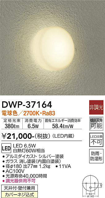 画像1: 【数量限定特価】大光電機(DAIKO)　DWP-37164　浴室灯 LED内蔵 非調光 電球色 防雨・防湿形 シルバー￡ (1)