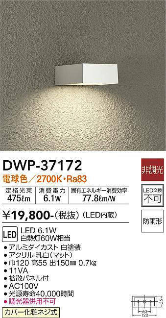 大光電機(DAIKO) DWP-37172 アウトドアライト ポーチ灯 LED内蔵 非調光