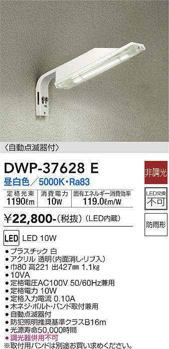 画像1: 大光電機(DAIKO)　DWP-37628E　アウトドアライト LED内蔵 防犯灯 非調光 昼白色 防雨形 ホワイト (1)