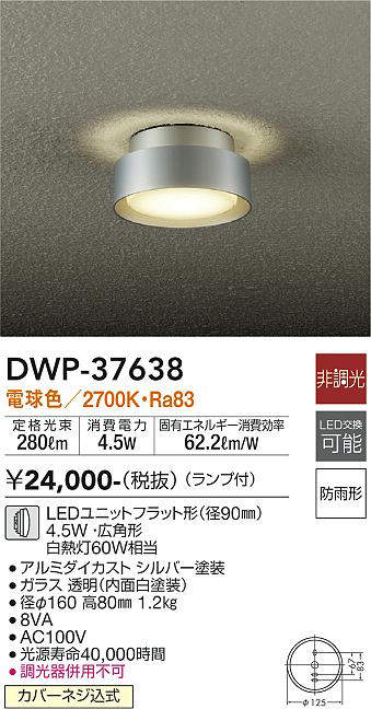 DWP-40470WE ダイコー 屋外シーリング 白 LED（昼白色） - 3