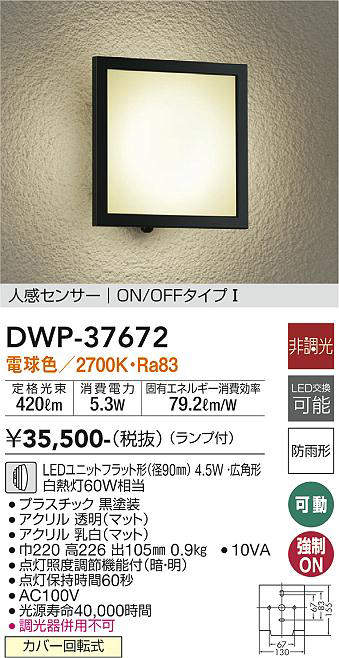 大光電機（ＤＡＩＫＯ） 人感センサー付アウトドアライト ランプ付 LED電球 4.6W（E26） 昼白色 5000K DWP-39652W - 11