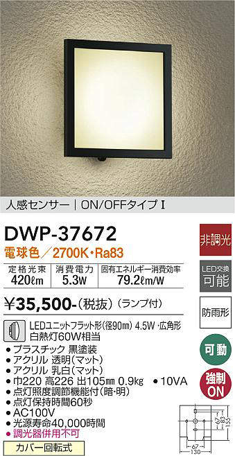 画像1: 大光電機(DAIKO)　DWP-37672　アウトドアライト ポーチ灯 ランプ付 非調光 電球色 人感センサー ON/OFFタイプ 防雨形 ブラック (1)