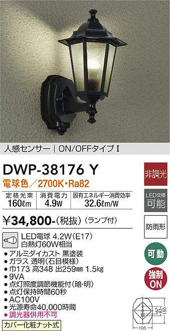 画像1: 大光電機(DAIKO)　DWP-38176Y　アウトドアライト ポーチ灯 ランプ付 非調光 電球色 人感センサー ON/OFFタイプ 防雨形 ブラック (1)