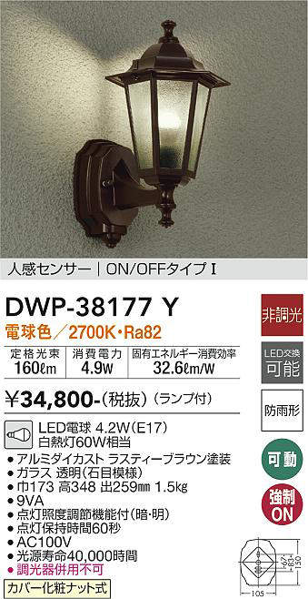 画像1: 大光電機(DAIKO)　DWP-38177Y　アウトドアライト ポーチ灯 ランプ付 非調光 電球色 人感センサー ON/OFFタイプ 防雨形 ラスティーブラウン (1)