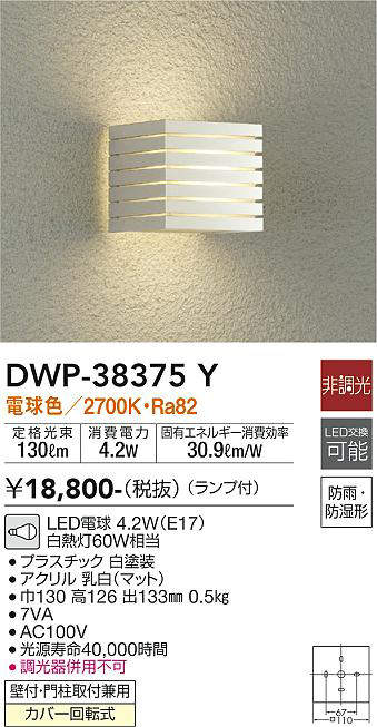画像1: 大光電機(DAIKO)　DWP-38375Y　アウトドアライト ポーチ灯 ランプ付 非調光 電球色 防雨・防湿形 ホワイト (1)