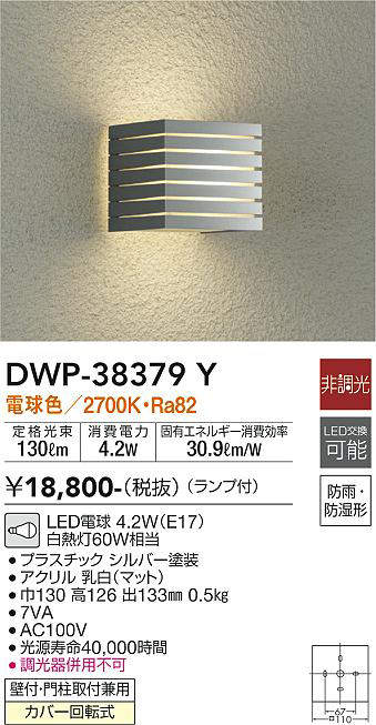 画像1: 大光電機(DAIKO)　DWP-38379Y　アウトドアライト ポーチ灯 ランプ付 非調光 電球色 防雨・防湿形 シルバー (1)