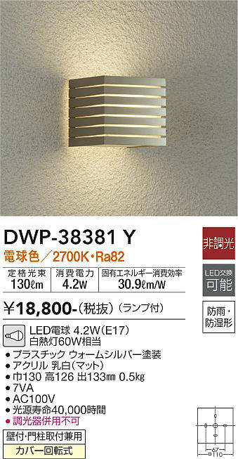 大光電機(DAIKO) DWP-38381Y アウトドアライト ポーチ灯 ランプ付 非調