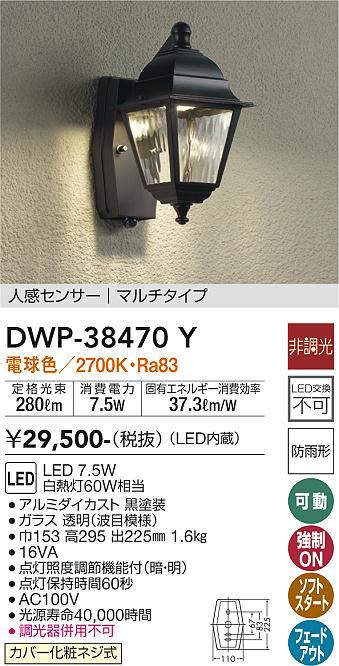 画像1: 【数量限定特価】大光電機(DAIKO)　DWP-38470Y　アウトドアライト ポーチ灯 LED内蔵 非調光 電球色 人感センサー マルチタイプ 防雨形 ブラック￡ (1)