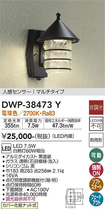画像1: 【数量限定特価】大光電機(DAIKO)　DWP-38473Y　アウトドアライト ポーチ灯 LED内蔵 非調光 電球色 人感センサー マルチタイプ 防雨形 ブラック￡ (1)