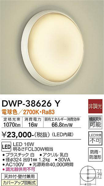 画像1: 大光電機(DAIKO) DWP-38626Y 浴室灯 LED内蔵 非調光 電球色 防雨・防湿形 ホワイト (1)
