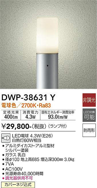 画像1: 大光電機(DAIKO) DWP-38631Y アウトドアライト ポール ランプ付 非調光 電球色 H=685mm 防雨形 シルバー [￡] (1)