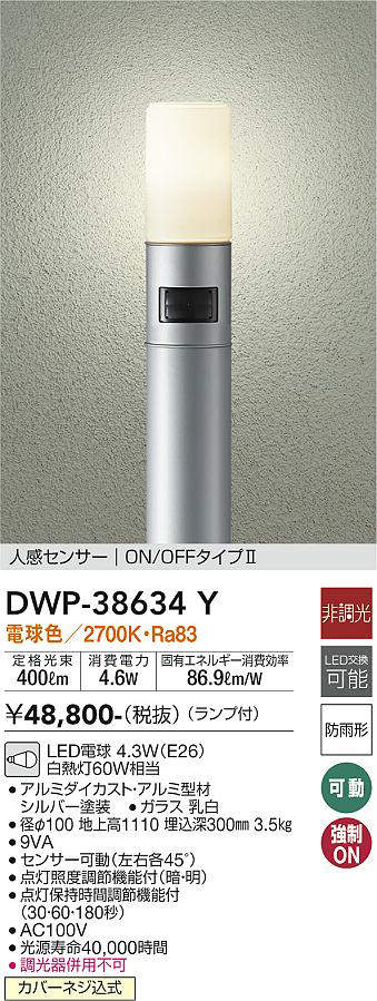 画像1: 大光電機(DAIKO)　DWP-38634Y　アウトドアライト ポール ランプ付 非調光 電球色 H=1110mm 人感センサー ON/OFFタイプ 防雨形 シルバー (1)